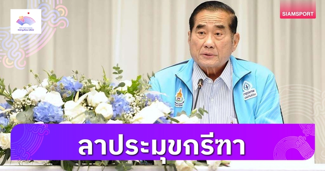VĐV giành 2 HCB ASIAD, sếp lớn Thái Lan vẫn quyết từ chức vì lý do bất ngờ  - Ảnh 1.